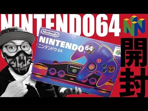 SWITCH発売の20年前の名機！NINTENDO64〈開封編〉名作オススメもズラリ