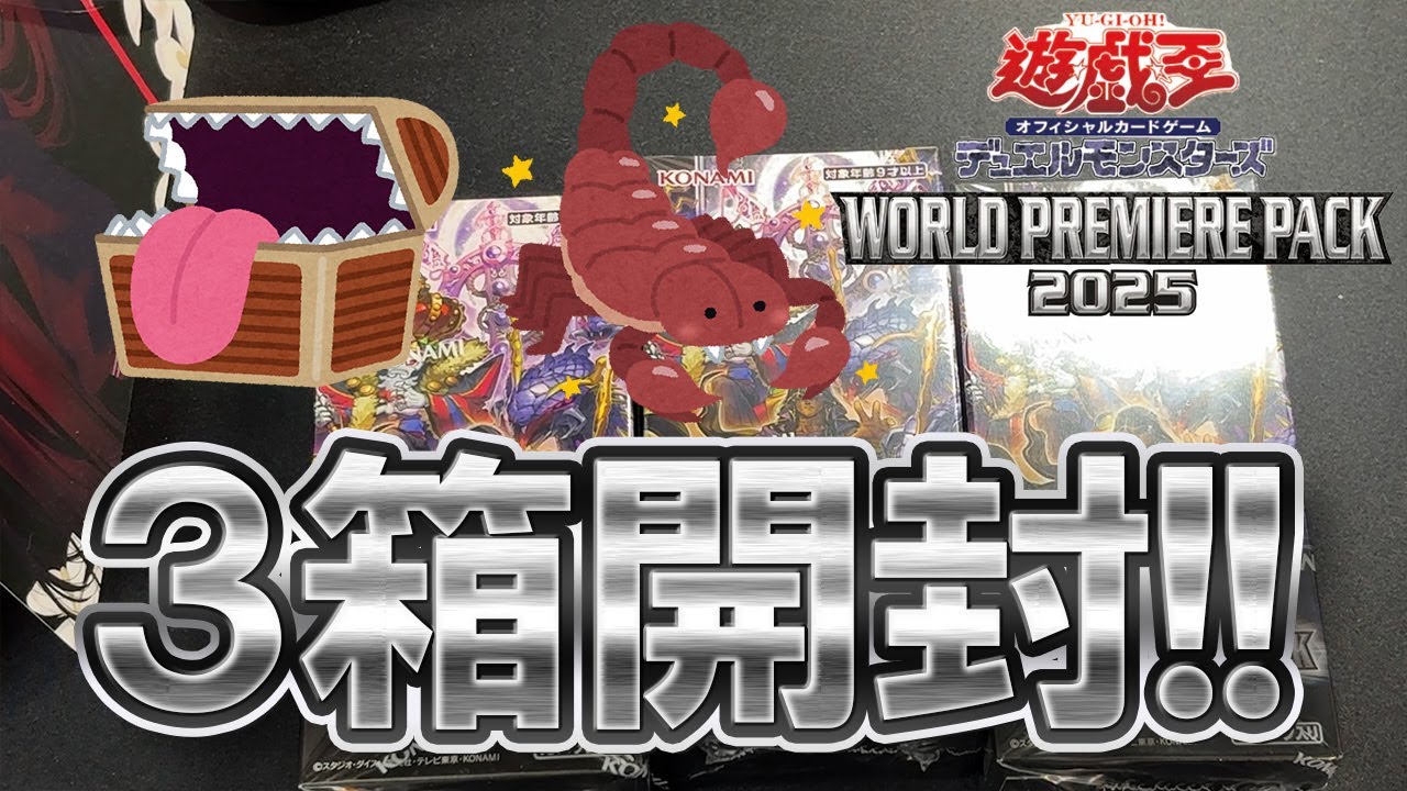 遊戯王】何かと話題なワールドプレミアムパックを3箱開封！【WORLD