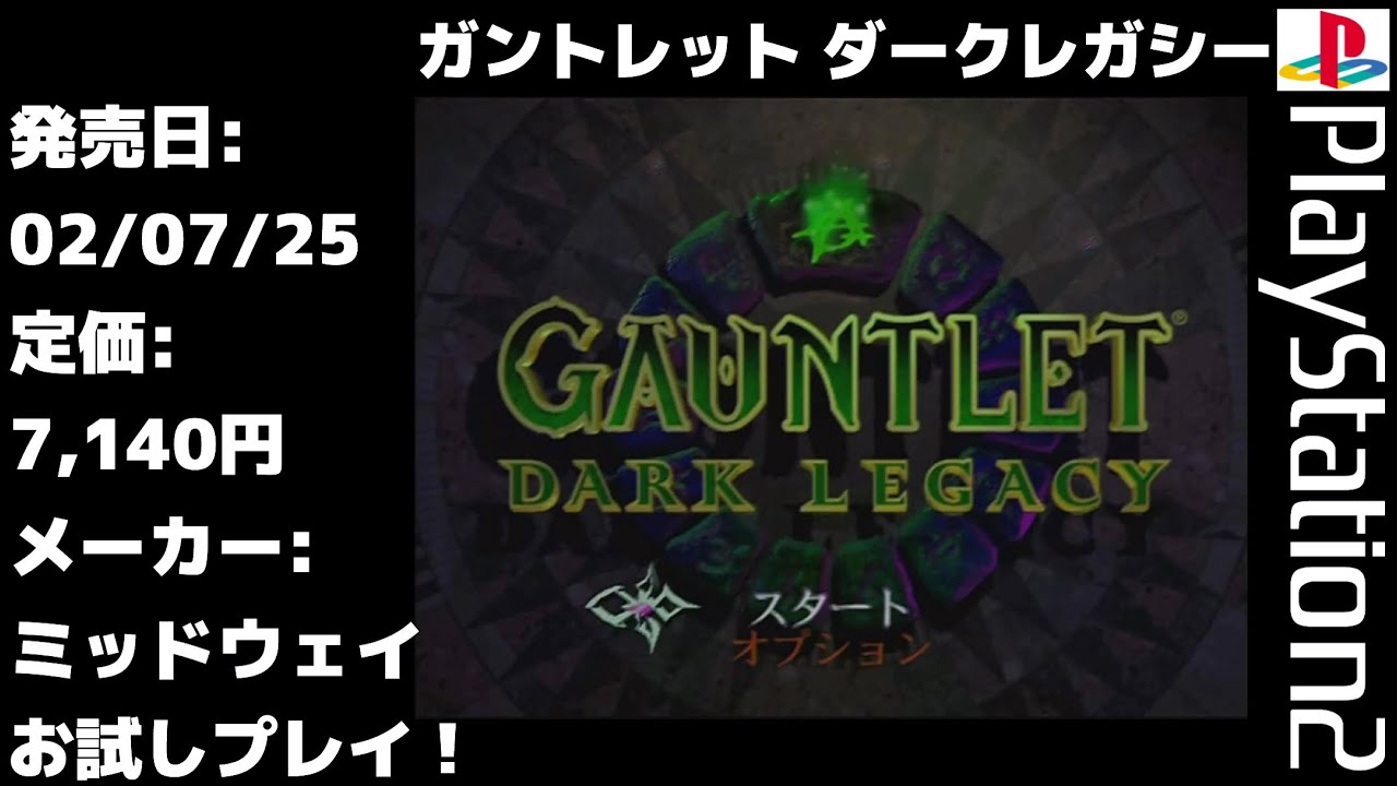 PS2】実況お試しプレイ！ガントレット ダークレガシー
