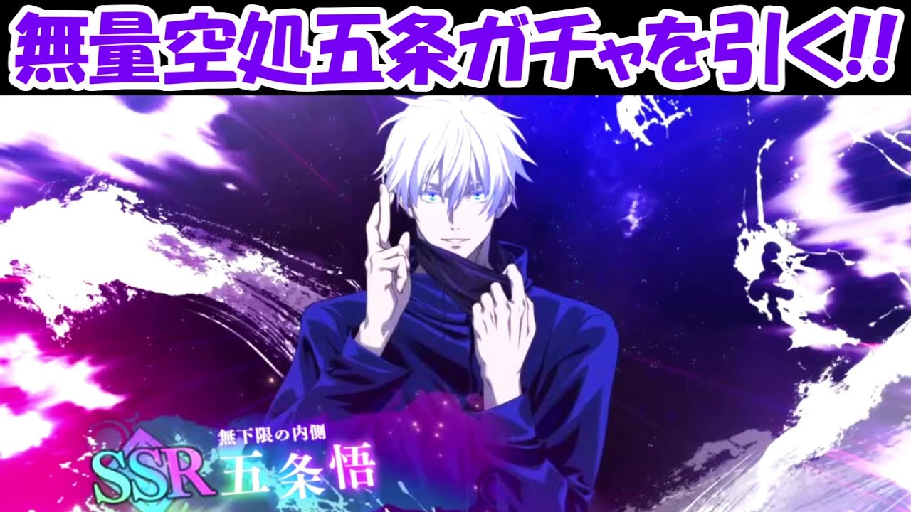 ファンパレ】1周年［無量空処］五条悟ガチャを引く生放送！！【呪術廻