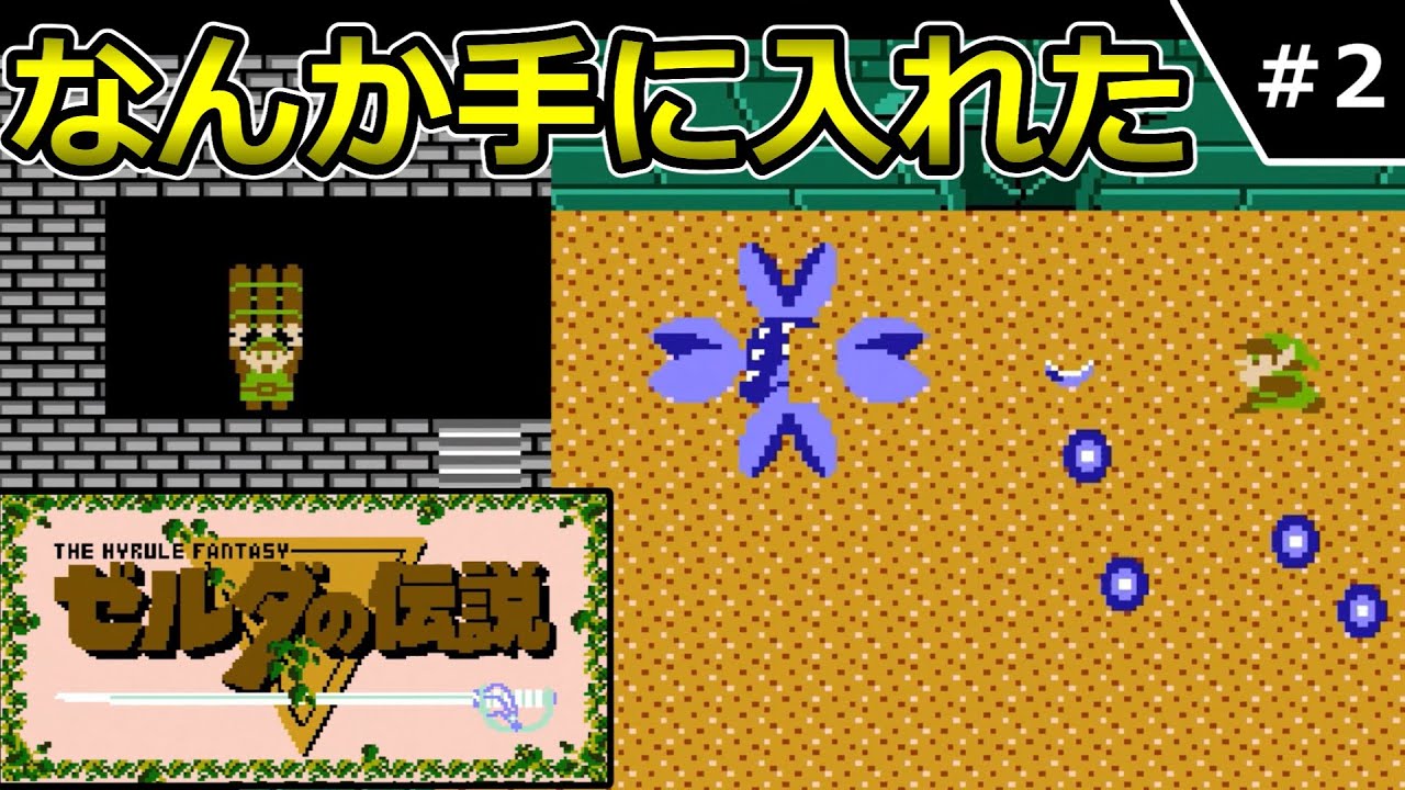 ゼルダの伝説】【ファミコン】＃2 どうしてもハイラルを守りたいお