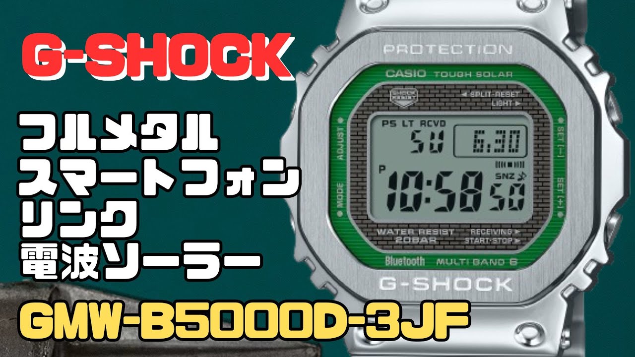 Gショック GMW-B5000D-3JF ソーラー電波腕時計 フルメタル