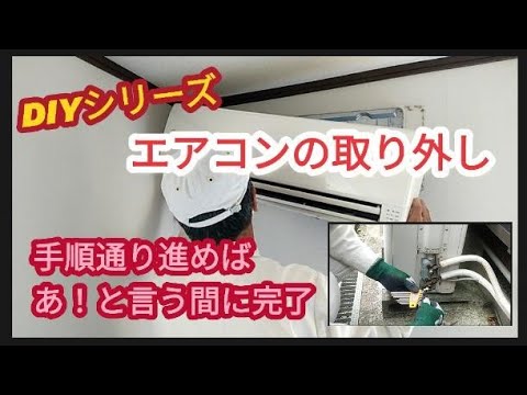 エアコン取り外し】誰でも出来ます、手順を守ればすごく簡単!【DIY