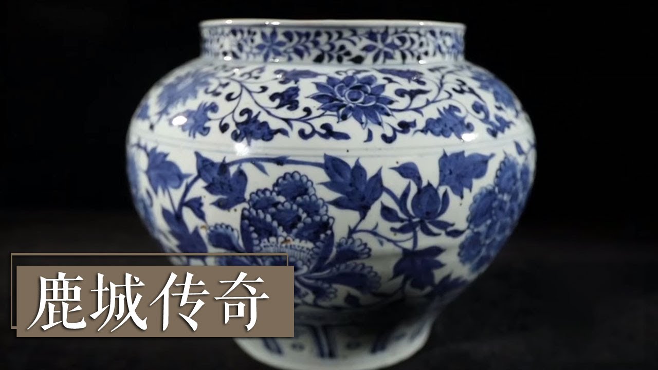 罕见的元青花缠枝牡丹纹瓷罐暗藏了鹿城哪些传奇故事呢？|《国宝·发现