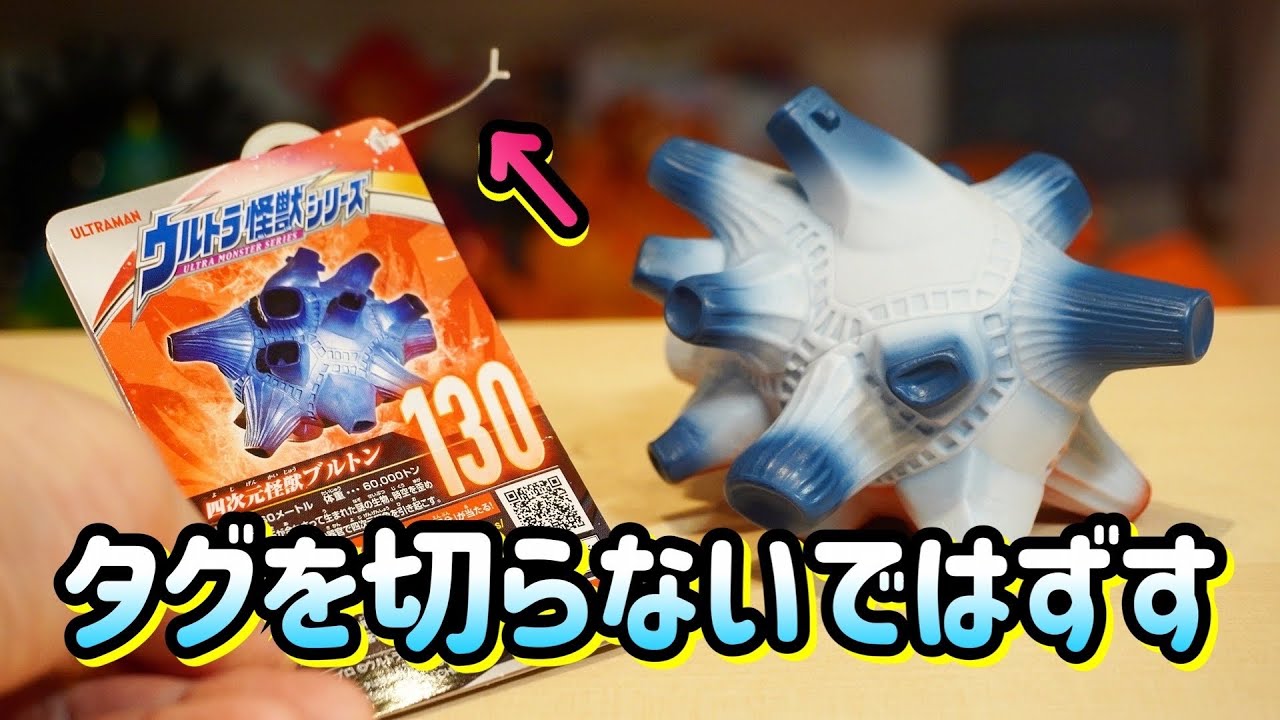 ブルトンのタグを切らないで外してみました。【ウルトラマンZ】四次元