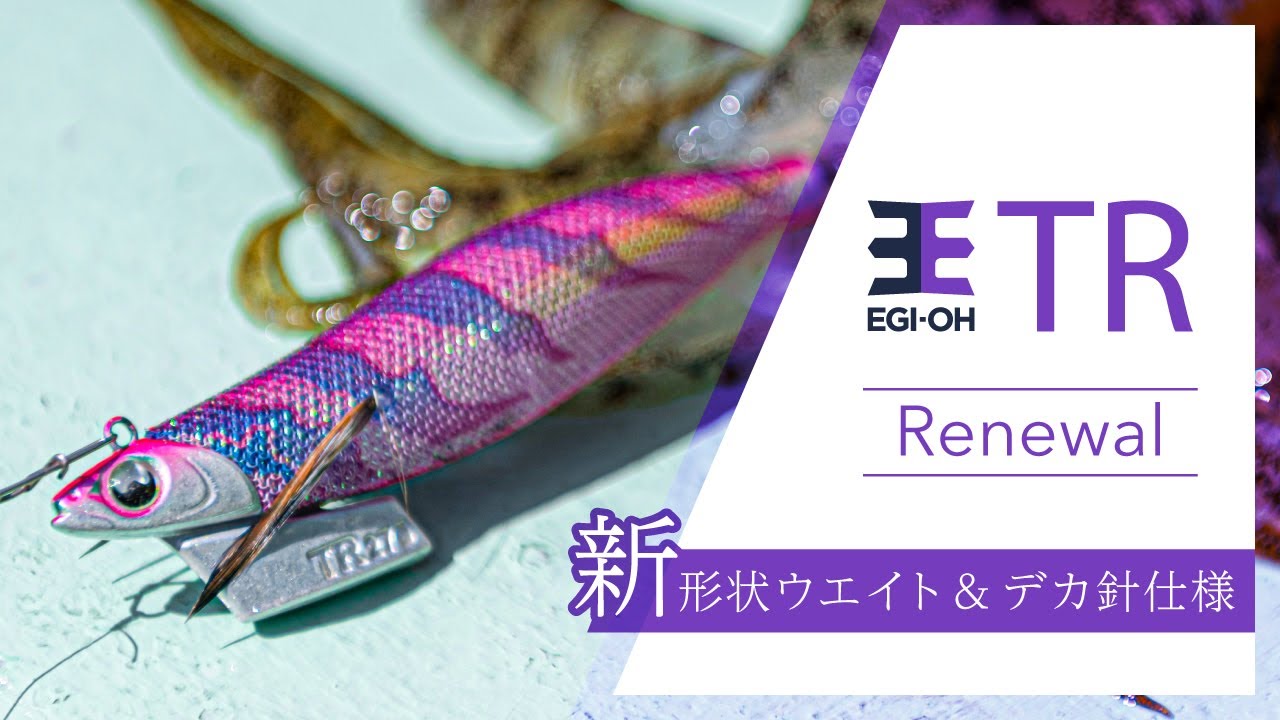 新商品 PV「エギ王TR」がリニューアル登場！ - YouTube