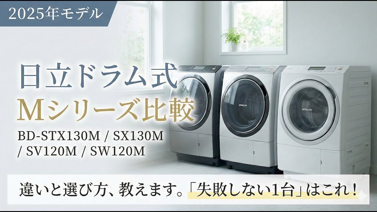 2025年最新 日立ドラム式洗濯機 Mシリーズ徹底比較 - YouTube