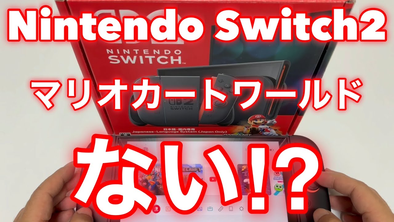 ニンテンドースイッチ2「マリオカートワールド」が、ない⁈ - YouTube