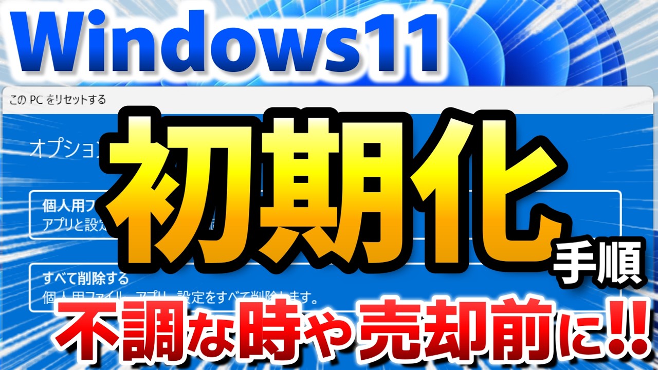 Windows 11 初期化（購入時の状態に戻す）方法を紹介、PC不調や売却前