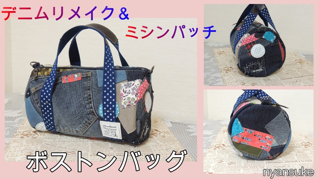 Make a Boston bag with denim remake and sewing patch＊DIY hand