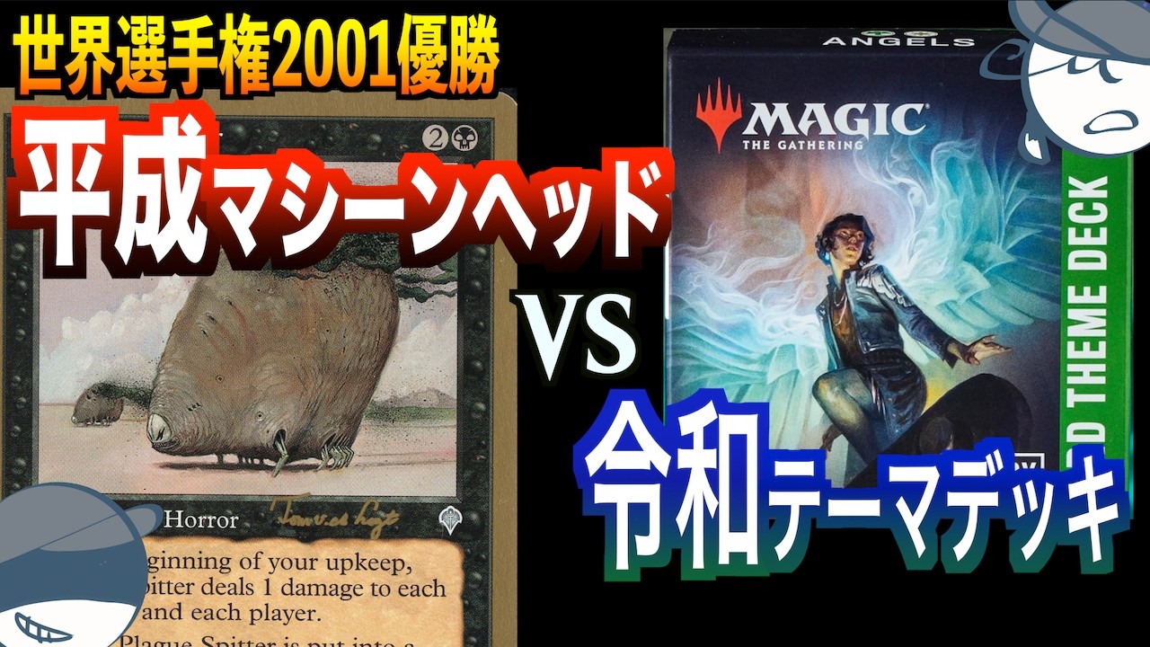 世界選手権01優勝「マシーンヘッド」VS 令和のテーマデッキ