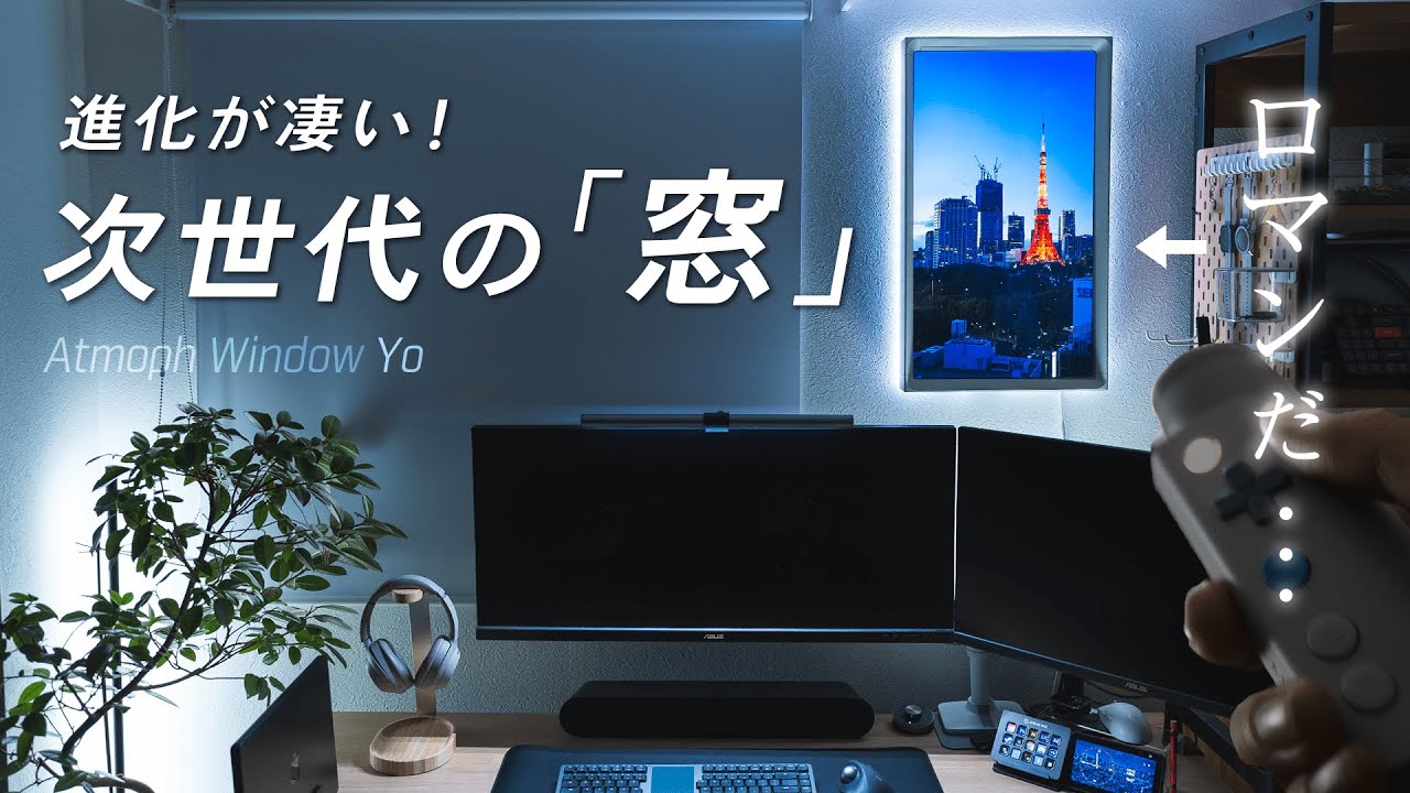部屋が映える次世代の窓！？「Atmoph Window Yo」をガチレビュー！【新