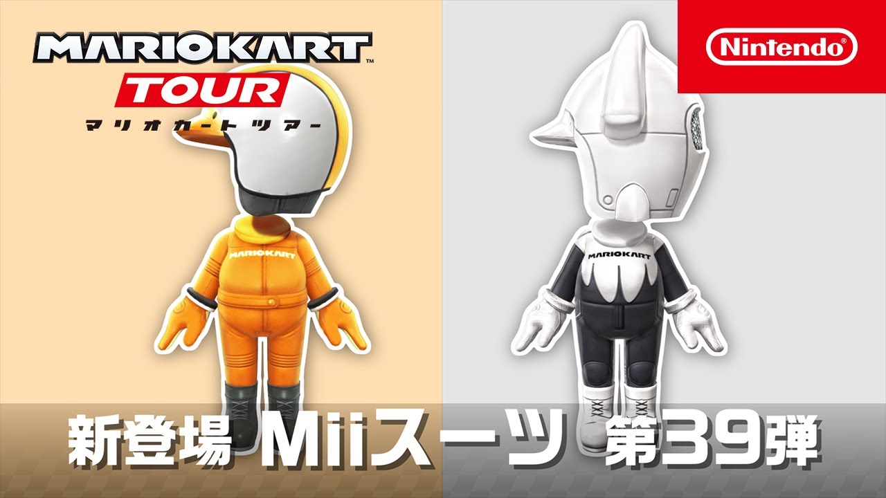 マリオカート ツアー Miiスーツ 第39弾 - YouTube