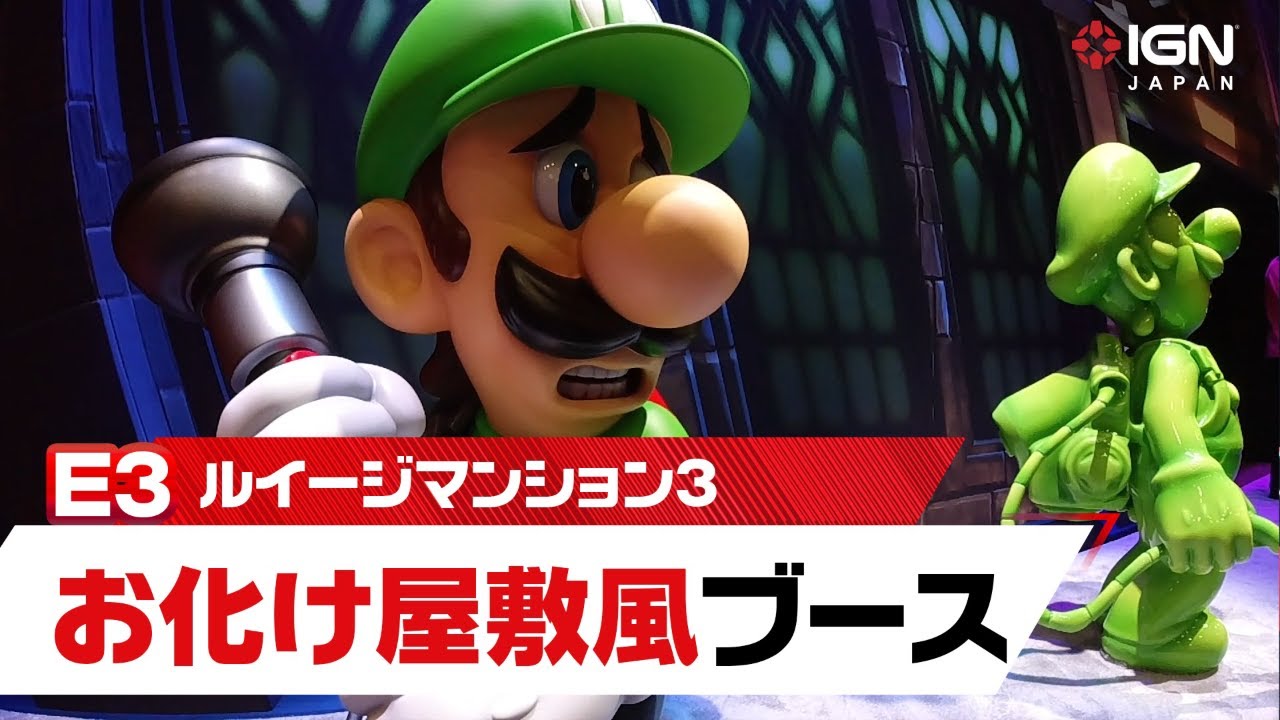 まるで本物のお化け屋敷！『ルイージマンション3』のブースに行って