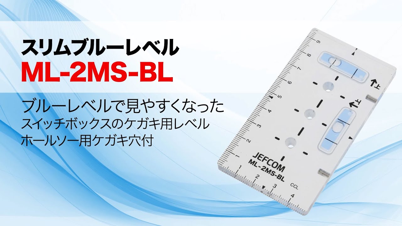 スリムブルーレベル｜ジェフコム(株)-電設工具・電気材料・照明機器