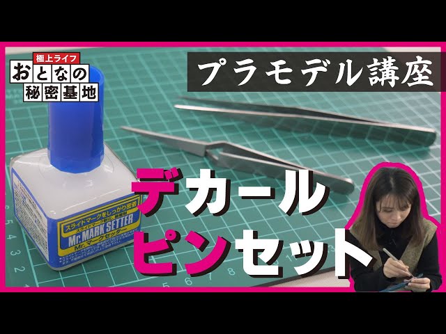 ピンセット・デカール】水転写式デカールの貼り方・ポイントを解説