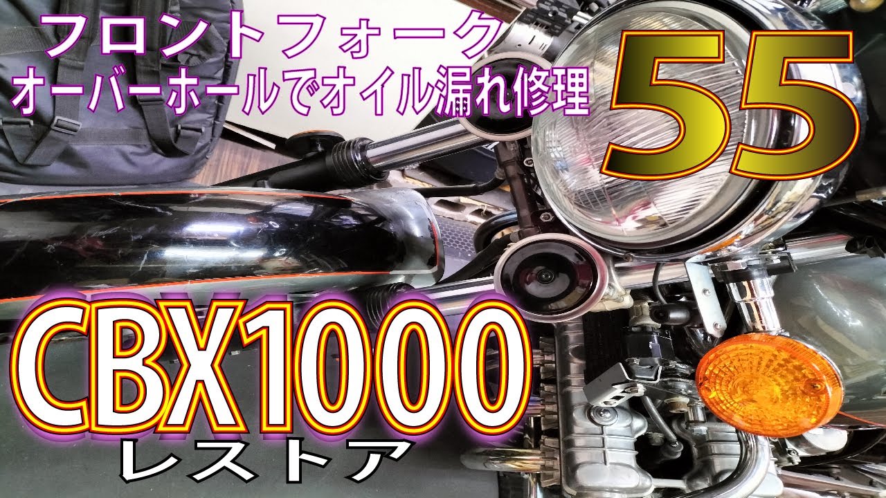 CBXのフロントフォークは簡単にオーバーホールできるのでやった方が