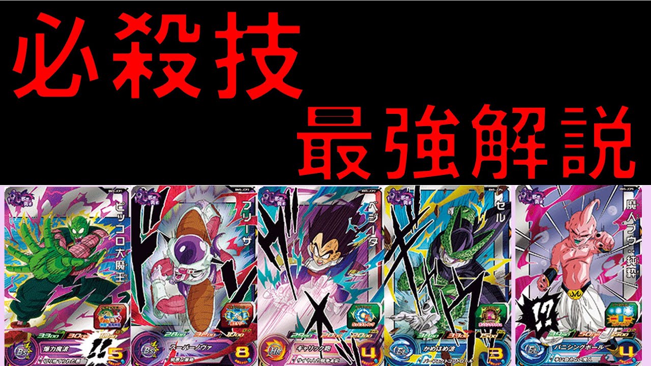 SDBH】ピッコロ大魔王・ベジータ・フリーザ・セル・魔人ブウ 必殺技集