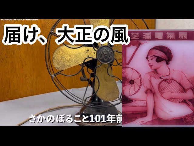 東芝レトロSeries Film.2 電気扇風機「C-6051」 - YouTube