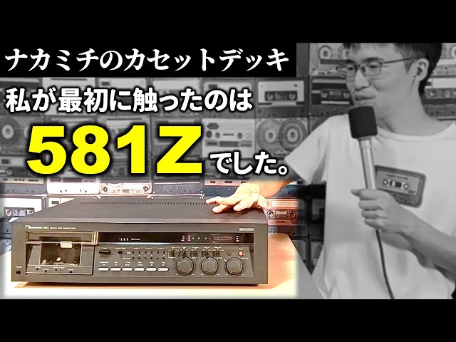 私の最初のNakamichiは581Zでした。ナカミチ様と初対面した時の心境