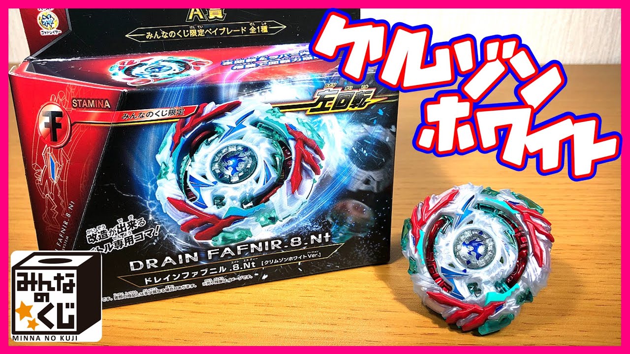 みんなのくじA賞】ドレインファブニル.8.Nt クリムゾンホワイトVer