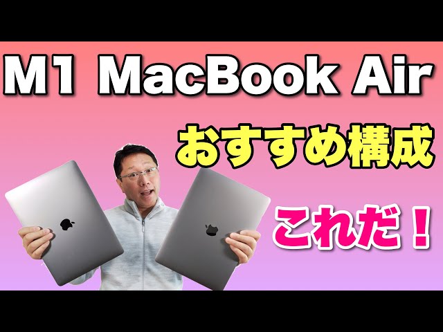 MacBook Airのおすすめ構成はこれだ！ M1対応で人気爆発のMacBook Air