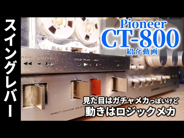 Pioneer CT-800🔷これまた少し変わり種？横に動かすスイング操作レバー