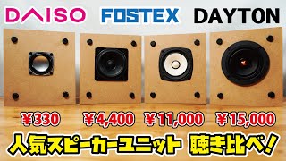 自作スピーカー】NFJ謹製エンクロージャー自作キットを使って、自作