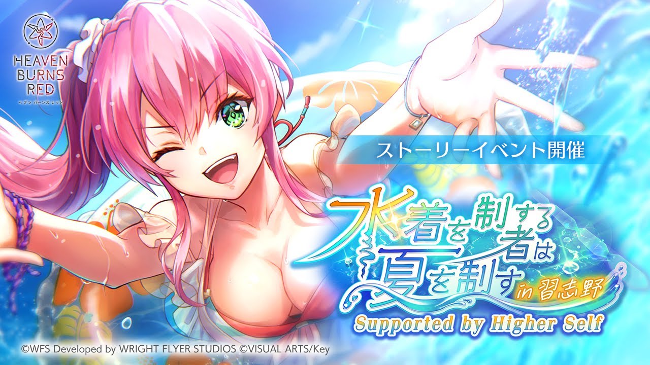 ヘブバン】ストーリーイベント「水着を制する者は夏を制す in 習志野