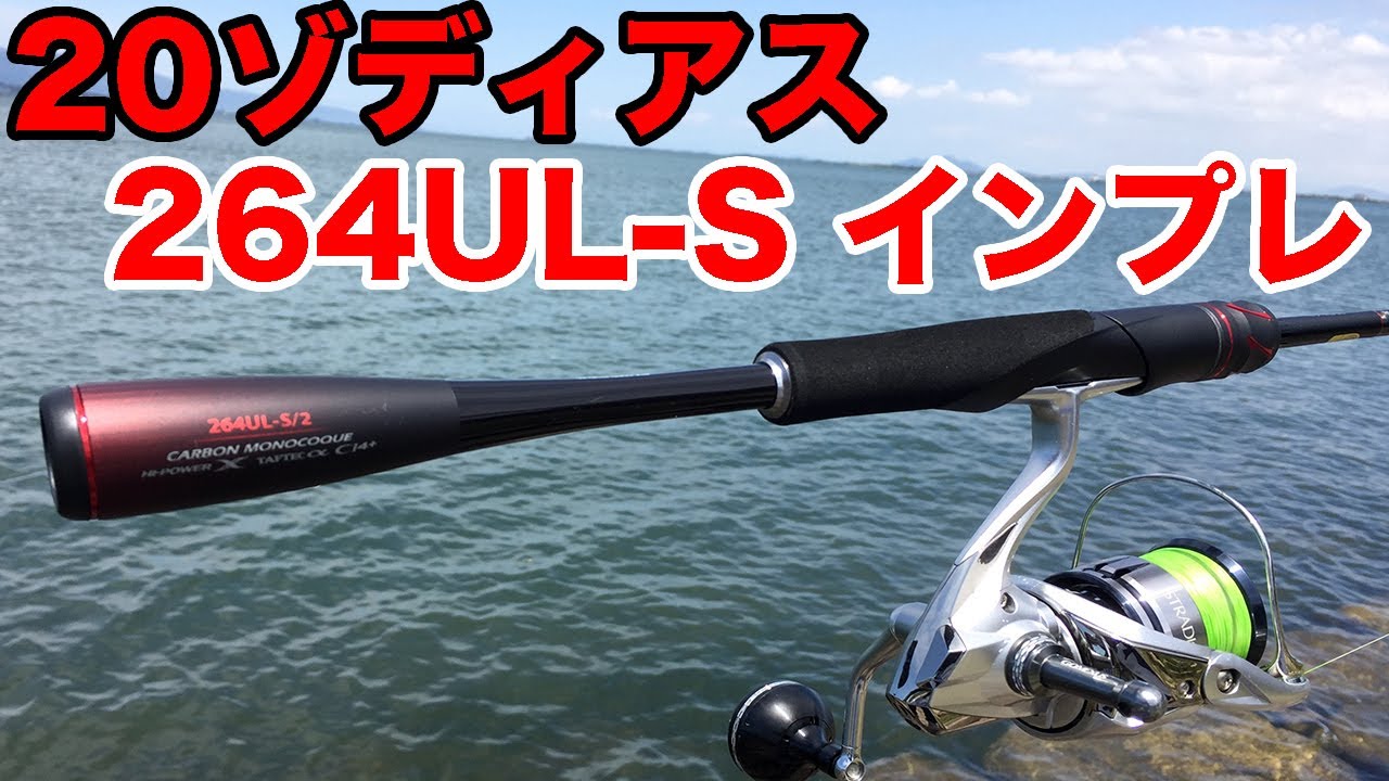 20ゾディアス264UL-S/2！試し投げインプレッション（スピニングロッド
