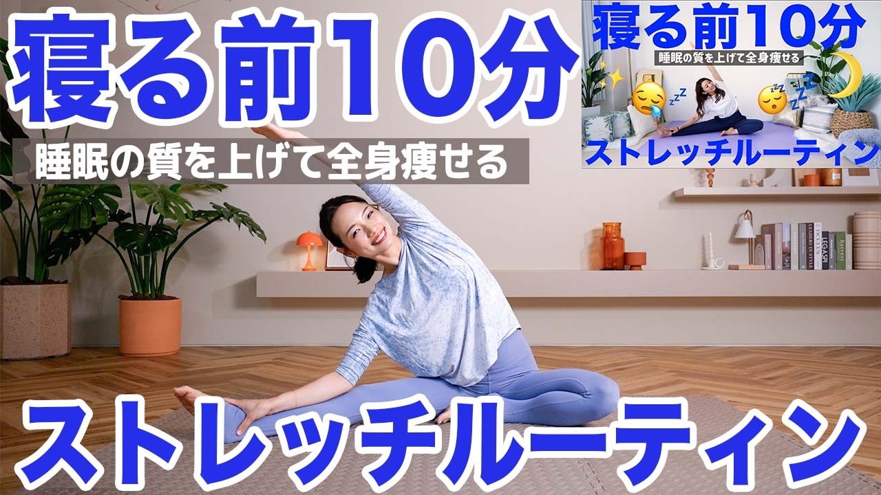 夜の10分ルーティーン】寝る前はこれだけ!! 痩せやすい体を作る簡単