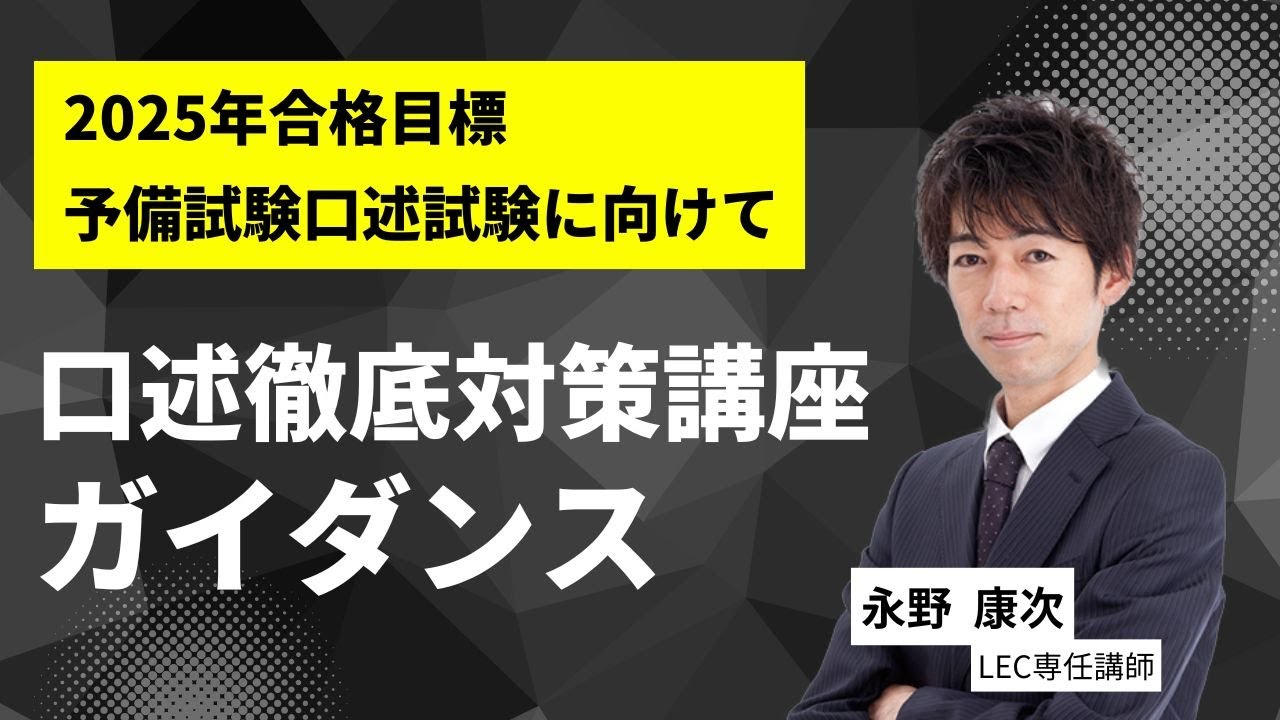 口述対策の決定版】 2025年度 口述徹底対策講座ガイダンス - YouTube