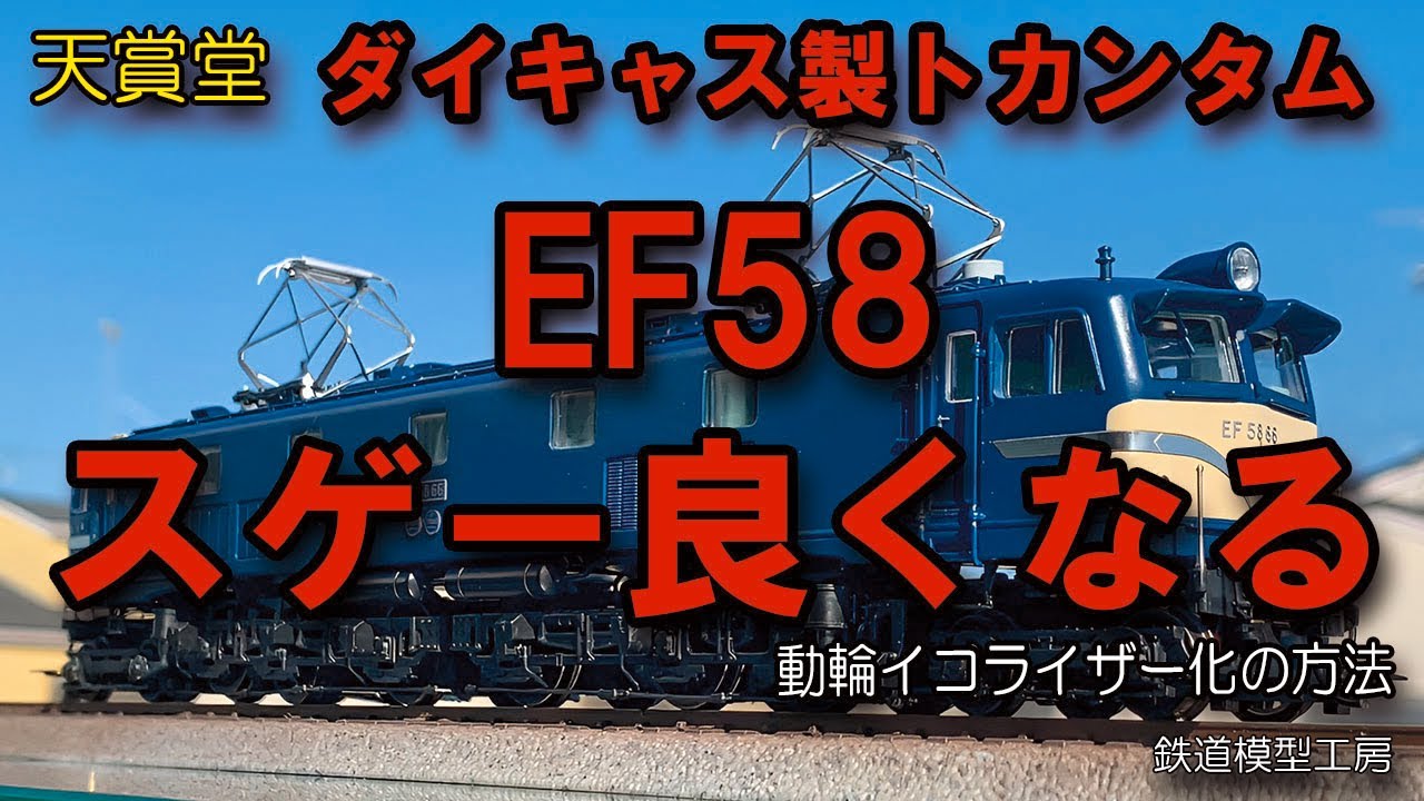 天賞堂カンタムEF58を走行性改善してみました（HOゲージ） - YouTube