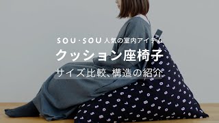 SOU・SOU人気の室内アイテム『クッション座椅子』 - YouTube