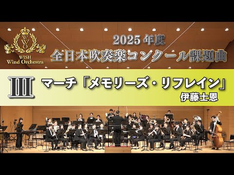 WISH課題曲】 2025年度 全日本吹奏楽コンクール課題曲Ⅲ マーチ