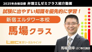 LEC弁理士】2025年合格目標Lゼミ 馬場クラス紹介／馬場信幸LEC専任