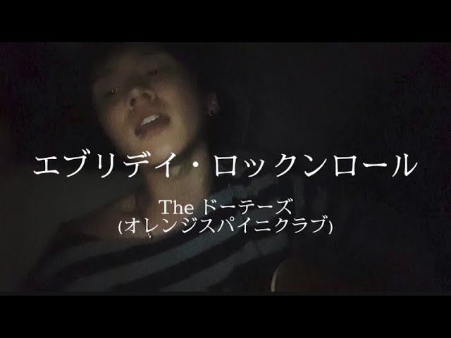 エブリデイ・ロックンロール/The ドーテーズ（オレンジスパイニクラブ