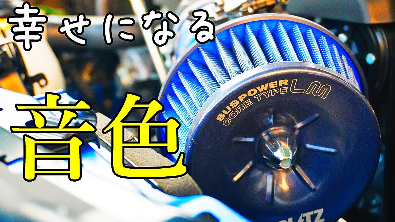 BLITZ エアクリーナー付けてみたBRZ エアクリーナー【ZD8 ブリッツ