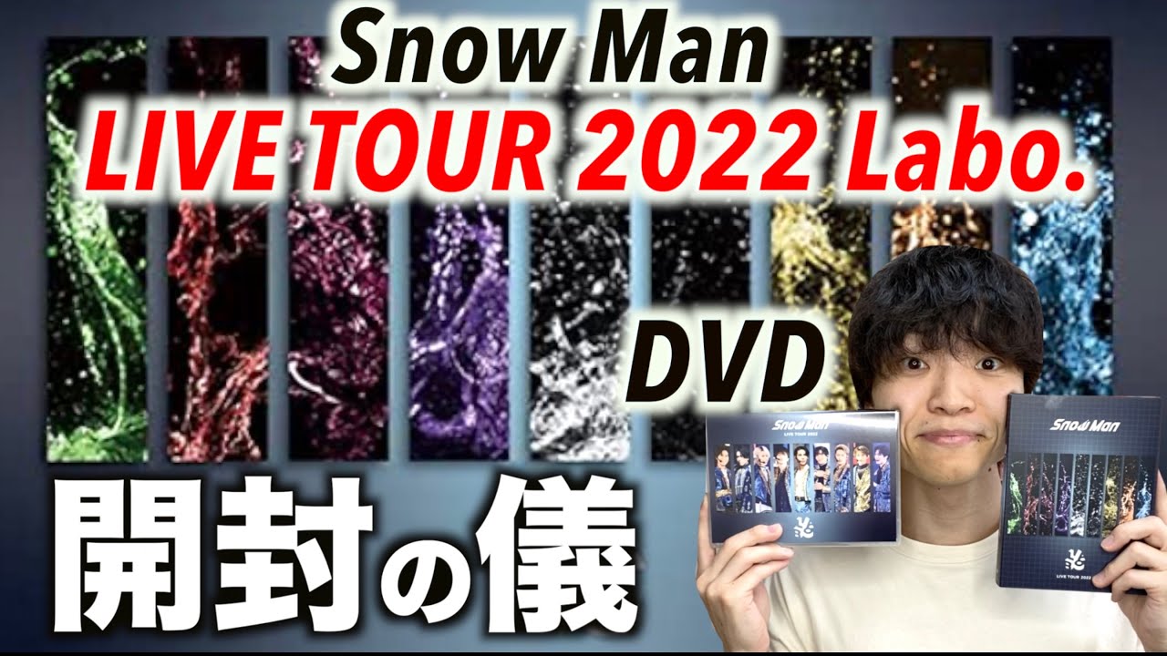 開封動画】Snow Manの新しいライブDVDが届いたので開けてみます…「LIVE