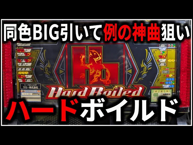 パチスロ】5号機 ハードボイルド～グリフォンの幻影～ 同色BIG引いて