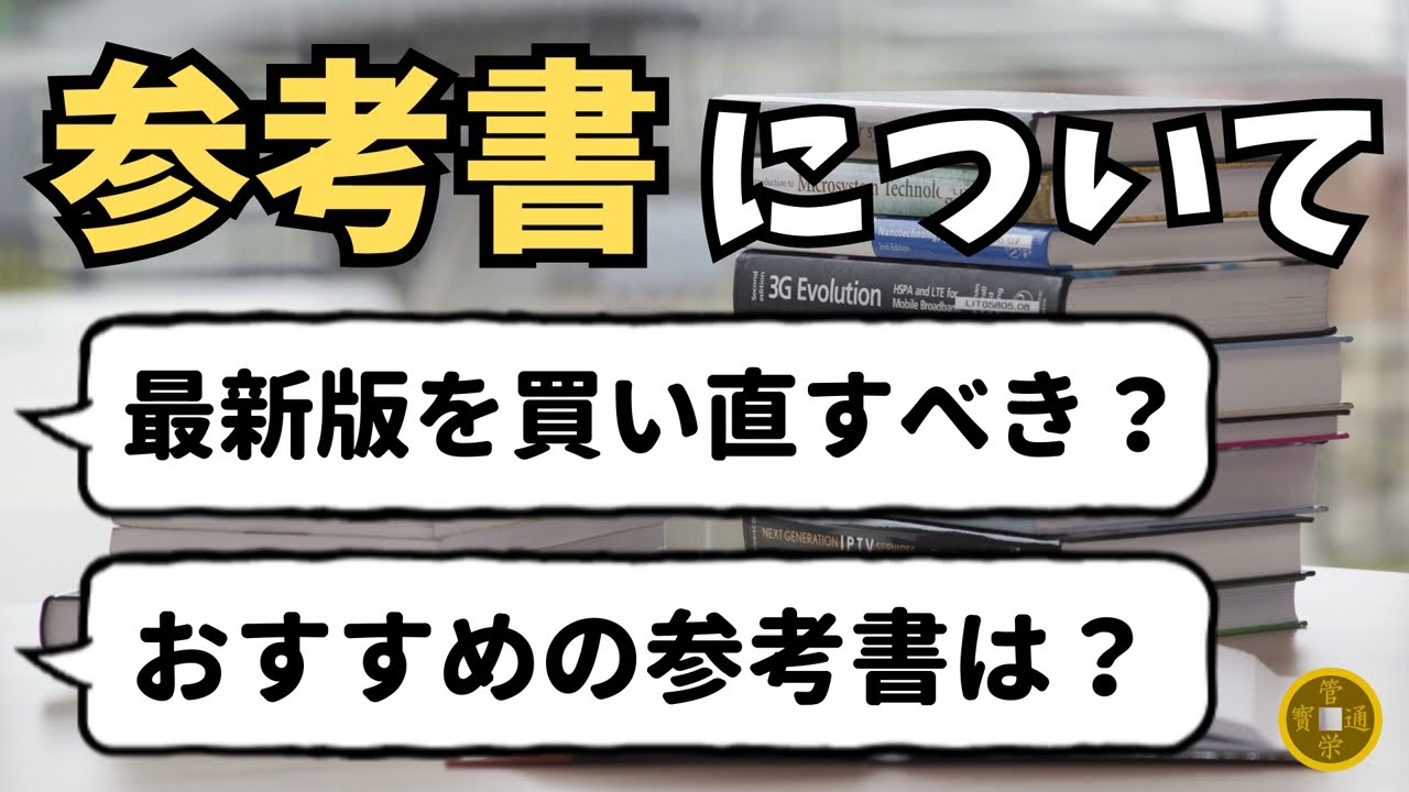 管理栄養士国家試験】参考書に関する疑問にまとめてお答えします - YouTube
