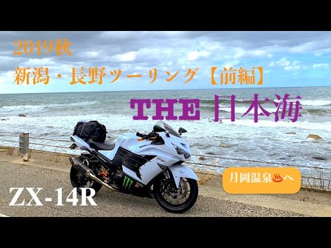 ZX-14R白】2019秋 新潟・長野ツーリング《前編》 - YouTube
