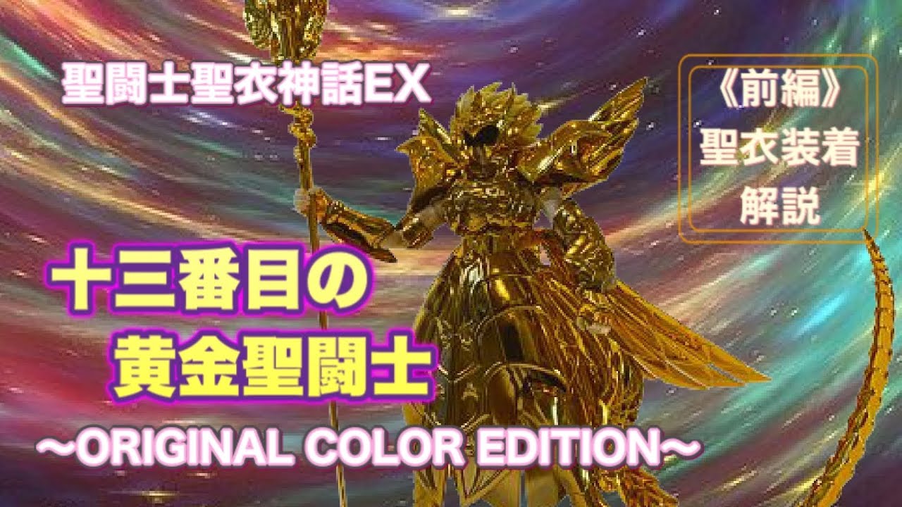 聖闘士聖衣神話EX】十三番目の黄金聖闘士 ～ORIGINAL COLOR EDITION