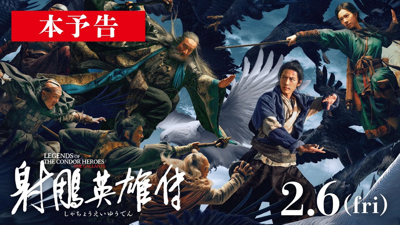 映画「射鵰英雄伝」を観たんです｜Dobby どび〜