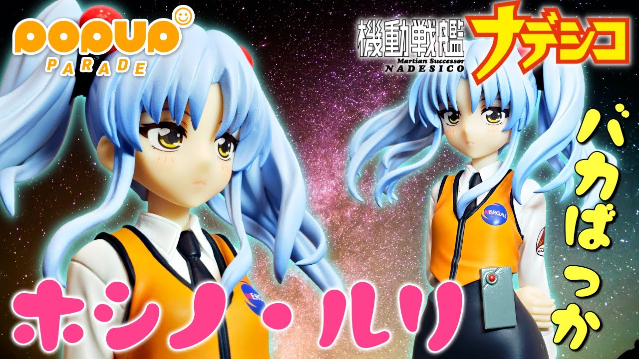 機動戦艦ナデシコ】ホシノ・ルリ、、待ってたよ！！ | POP UP PARADE