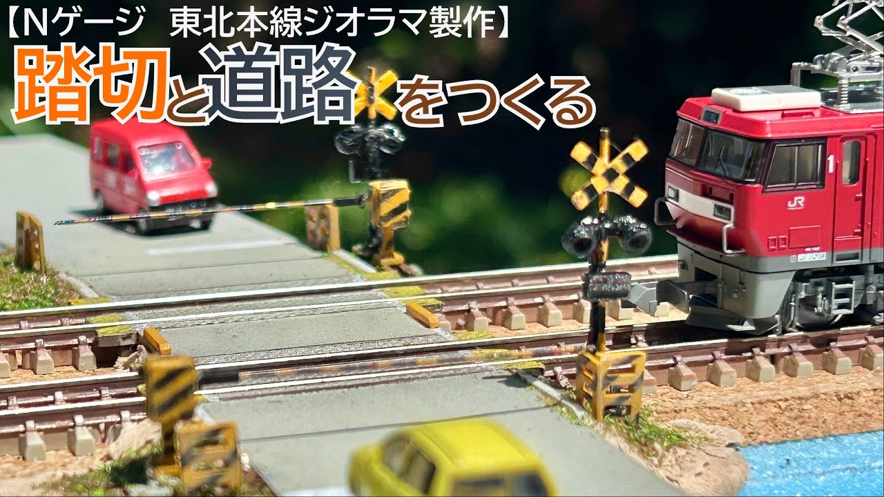 N gauge] Build a railroad crossing and road (Tohoku Main Line