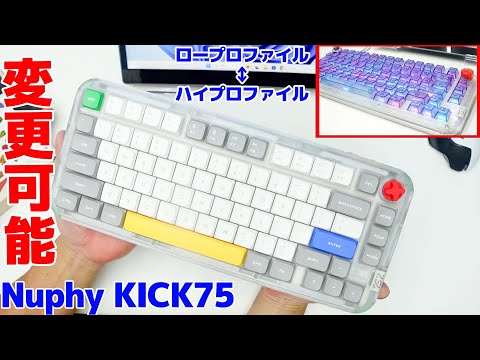 Nuphy KICK75] This mysterious keyboard can be switched between low