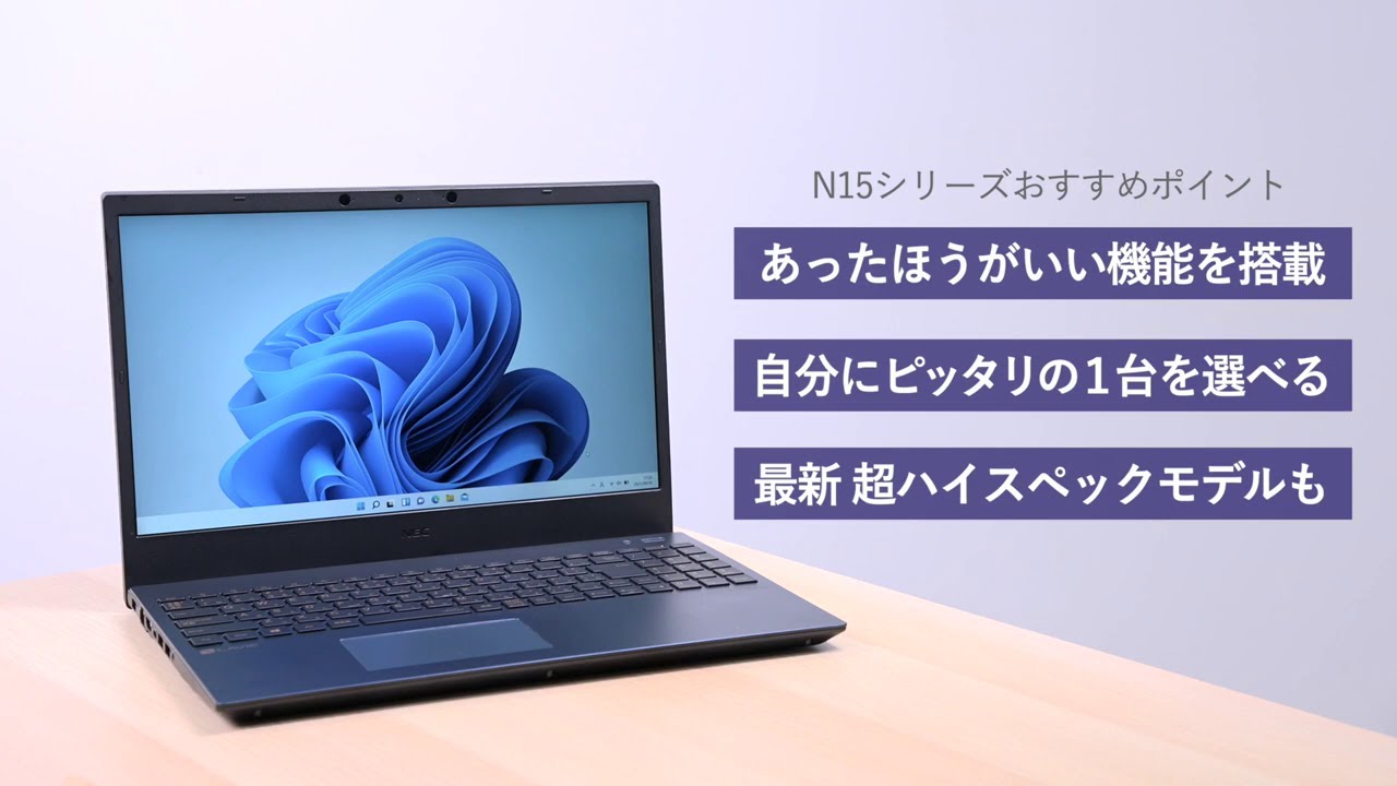 2021年秋冬モデル LAVIE N15 15.6型ワイド N1585/CAL、N1575/CA