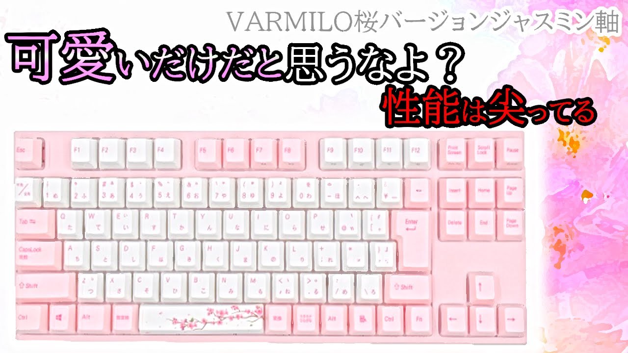 可愛い見た目だけじゃない。ジャスミン軸？ゲーミングキーボード