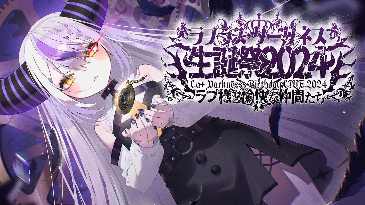 🛸【ラプ様生誕祭2024】う、うまれる！#ラプ様と愉快な仲間たち【3D